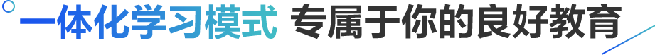 一站式学习体系 专属于你的优质教育