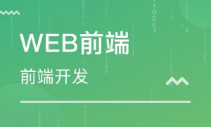 HTML5大前端学到什么程度可以拿高薪？