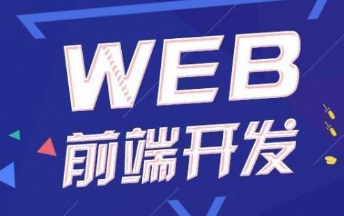 web前端培训机构