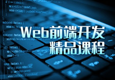 Web前端开发需要学习哪些技术？