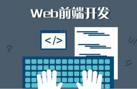 web前端开发学会之后能从事什么工作