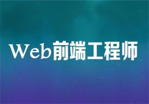 web前端工程师还有没有出路