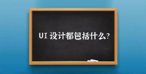 UI设计都包括什么？