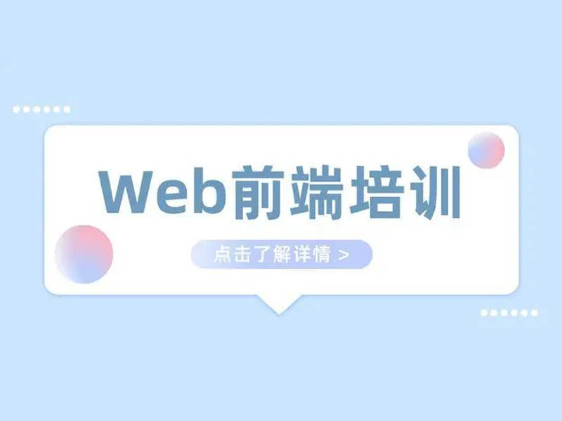 web前端培训班出来好就业吗？