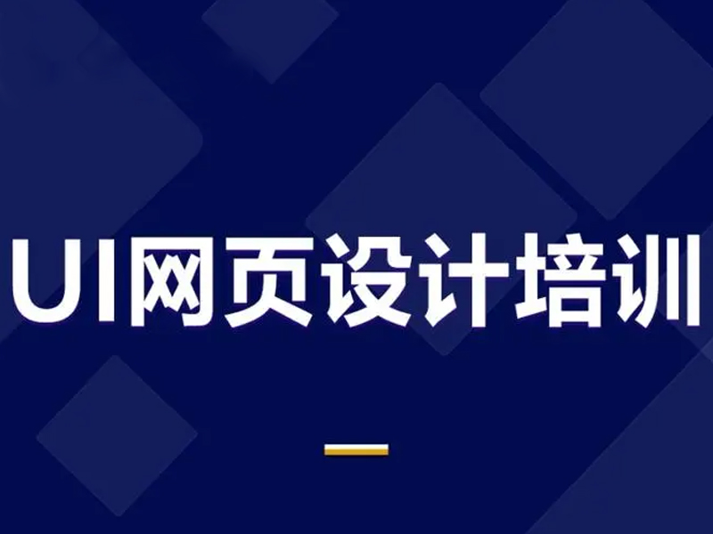 从UI培训出来后就业怎么样？