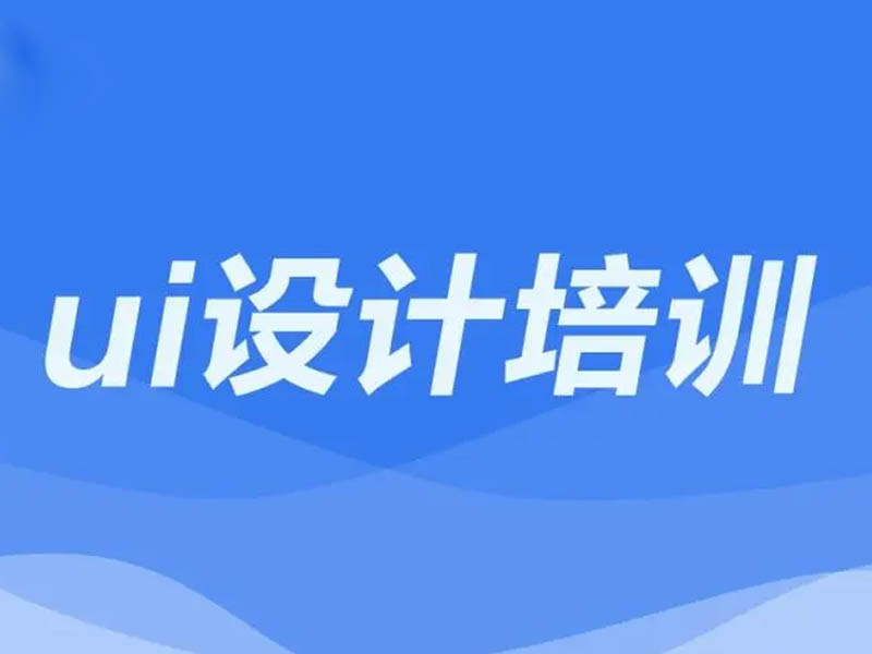 UI设计的主要工作内容有哪些？