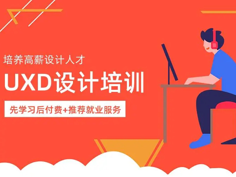 uxd全链路设计对学历的要求