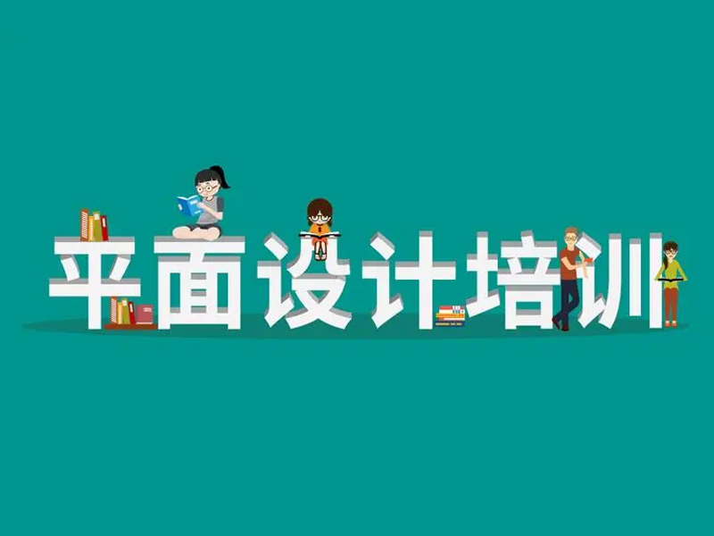 零基础学习平面设计一般需要多久？