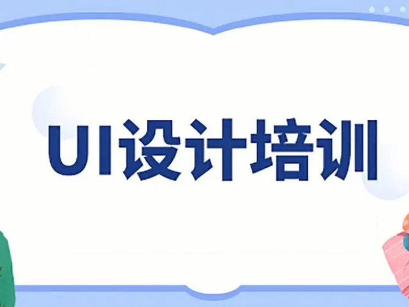 UI设计师要做好交互设计须牢记这3点