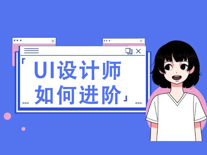 普通ui设计师如何向高级设计师进阶