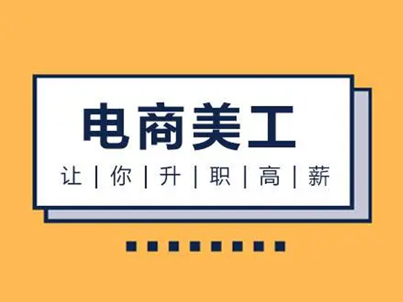 35岁转行电商美工设计应该如何学习