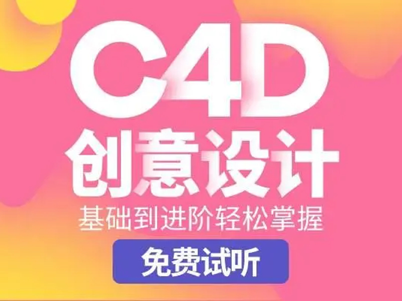 了解C4D软件的优势及主要用途