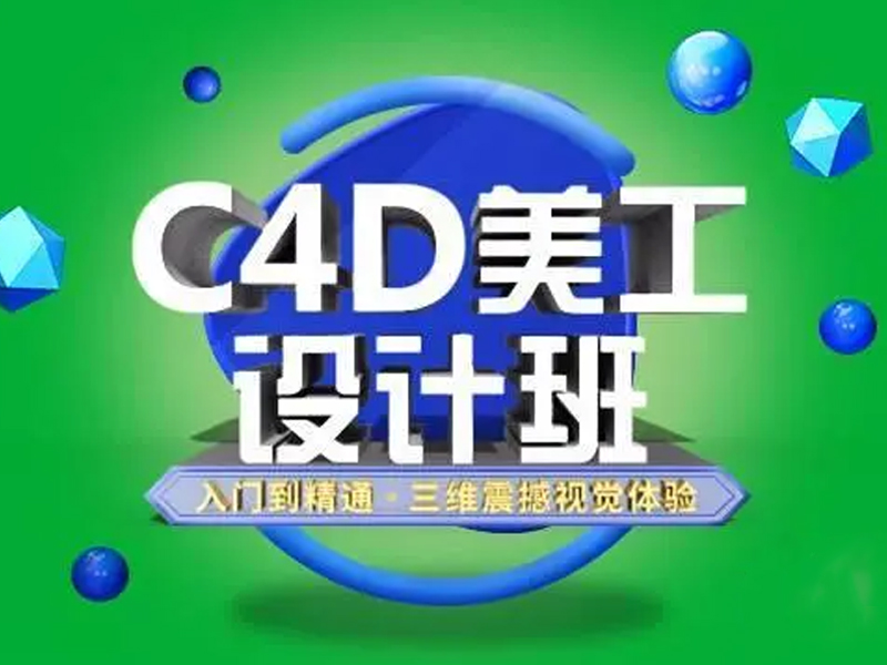 如何系统科学地学习C4D？