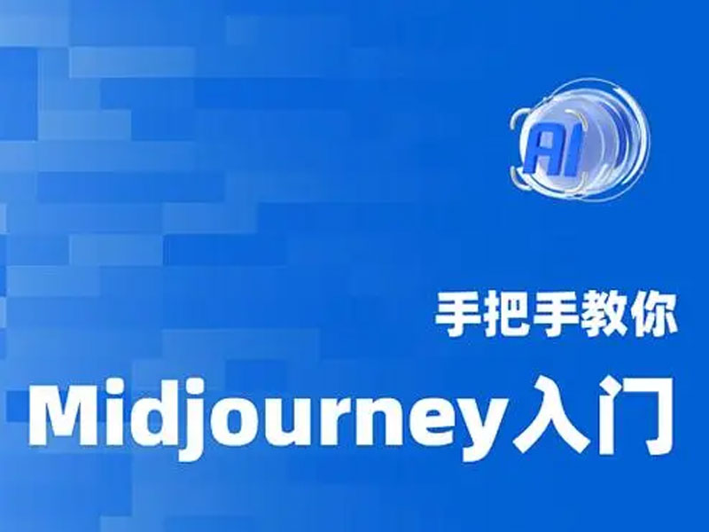 Midjourney基础入门指南