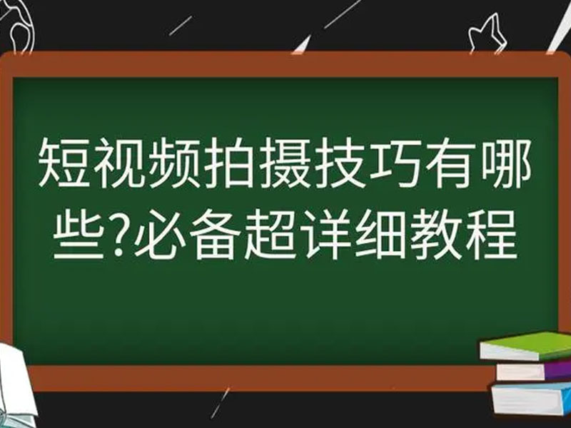 怎样才能拍好短视频？