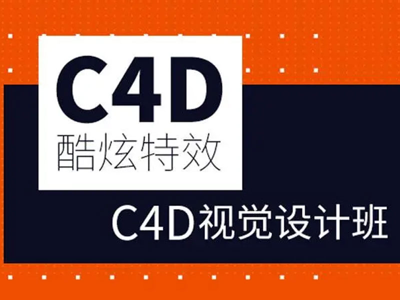 平面设计师需要学习C4D吗？