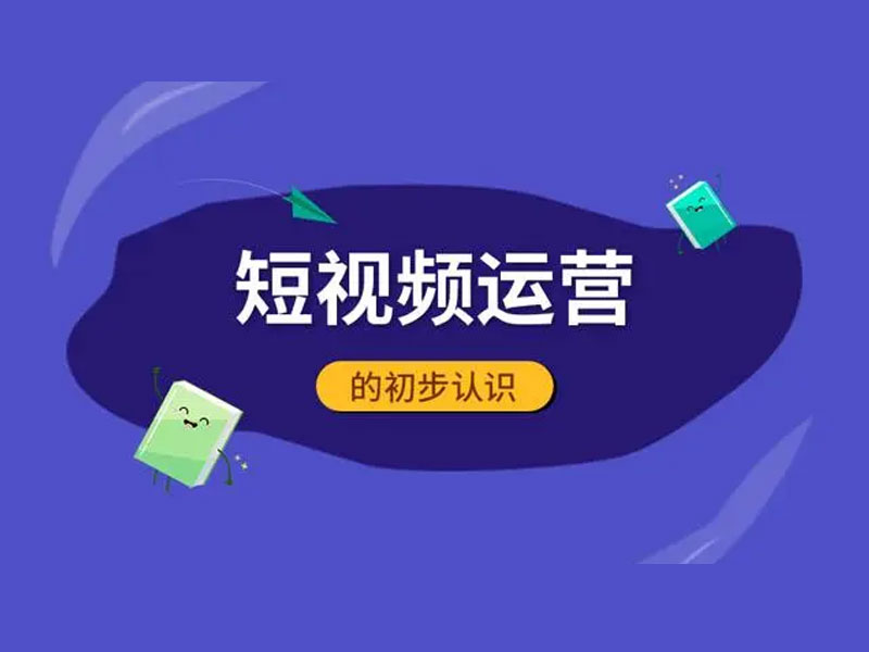 什么人适合做短视频运营？