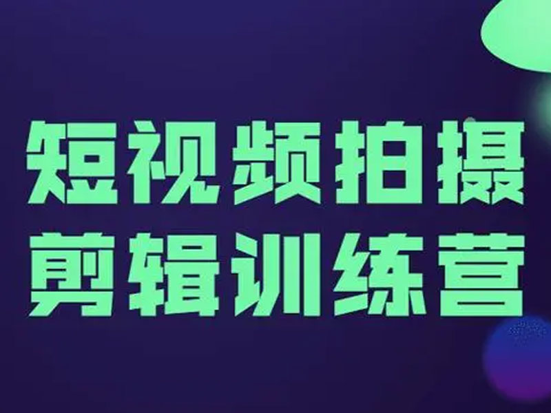 做短视频剪辑要考虑的四个问题