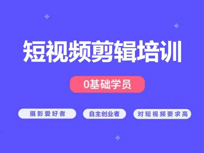 短视频剪辑需要学什么？