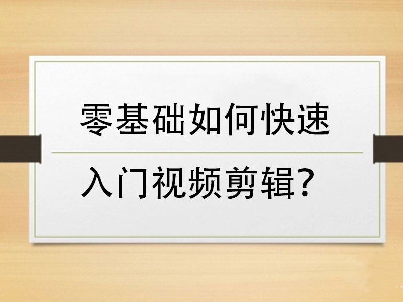 短视频剪辑全流程科普,零基础小白必看!