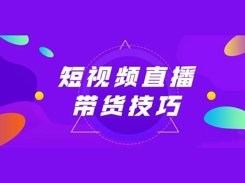 抖音直播运营：直播间选品的四个逻辑