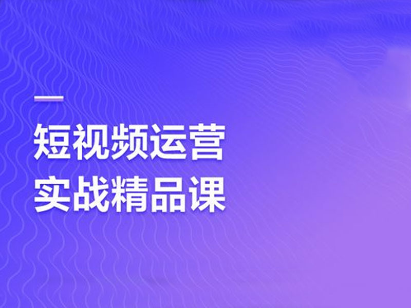 短视频运营技巧：短视频内容如何选择？